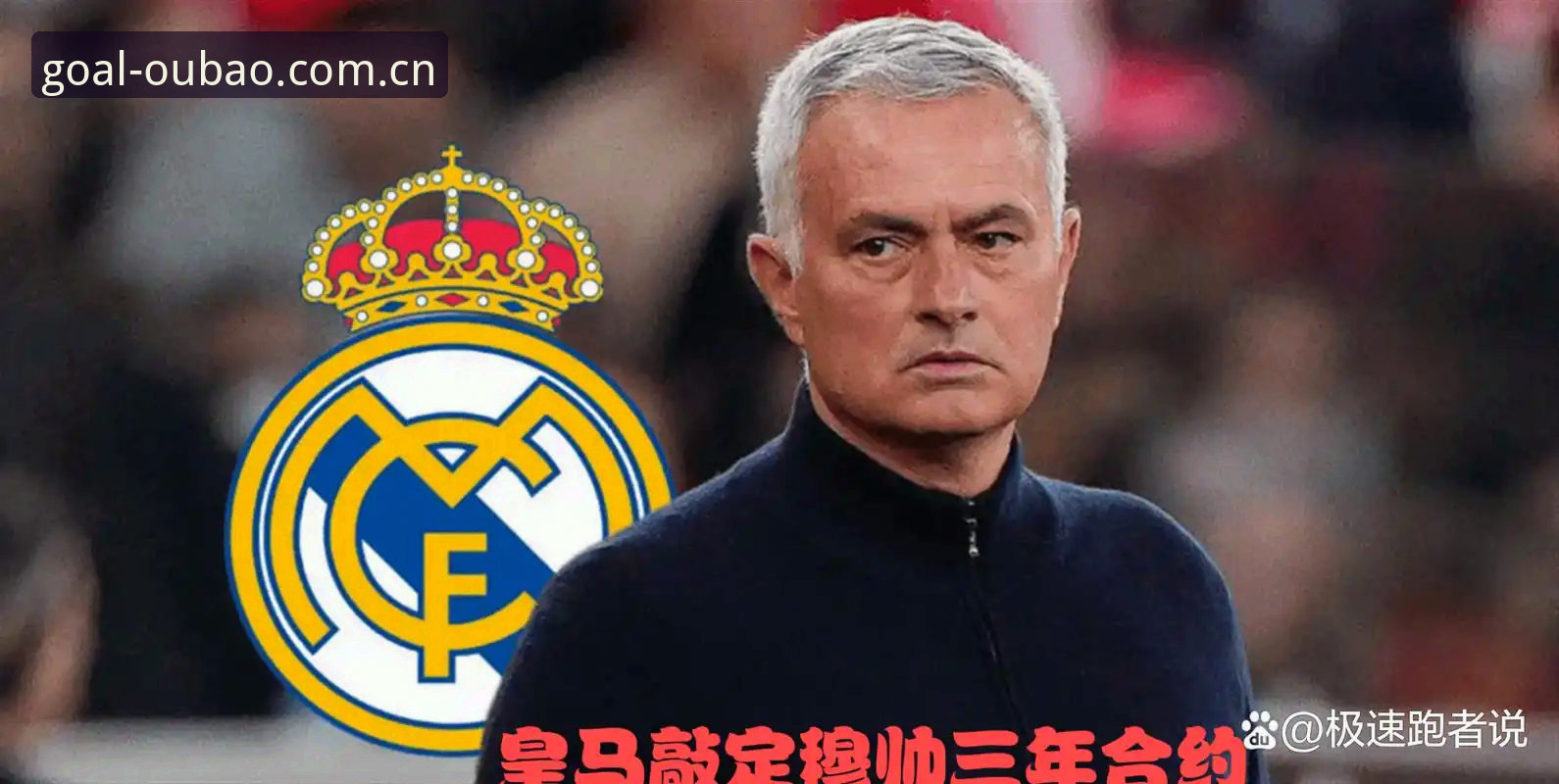 皇马新任期能救穆帅的回归梦吗？弗洛伦蒂诺连任对足坛意味着什么？