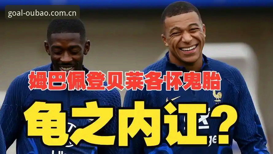 法国队更衣室权力天平倾斜的背后——登贝莱“训话”姆巴佩事件深度解析